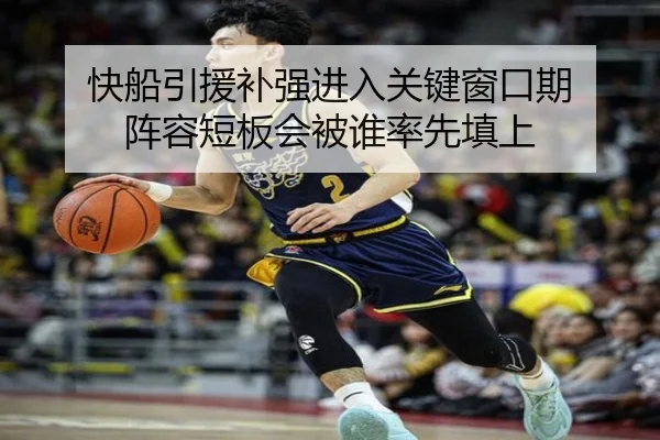 快船引援补强进入关键窗口期 阵容短板会被谁率先填上